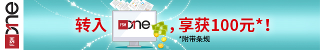 转入FSMOne，享获100元*！ 转入FSMOne，享获100元*！