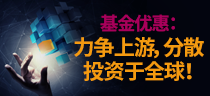 基金优惠：力争上游，分散投资于全球！